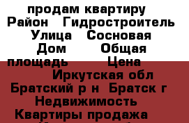 продам квартиру › Район ­ Гидростроитель › Улица ­ Сосновая › Дом ­ 2 › Общая площадь ­ 78 › Цена ­ 1 400 000 - Иркутская обл., Братский р-н, Братск г. Недвижимость » Квартиры продажа   . Иркутская обл.